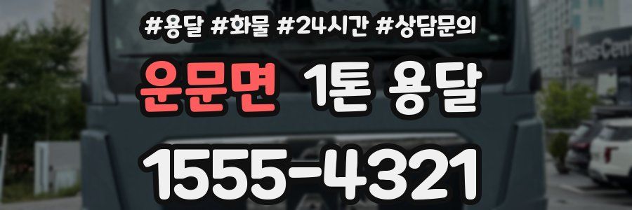 운문면 1톤 용달
