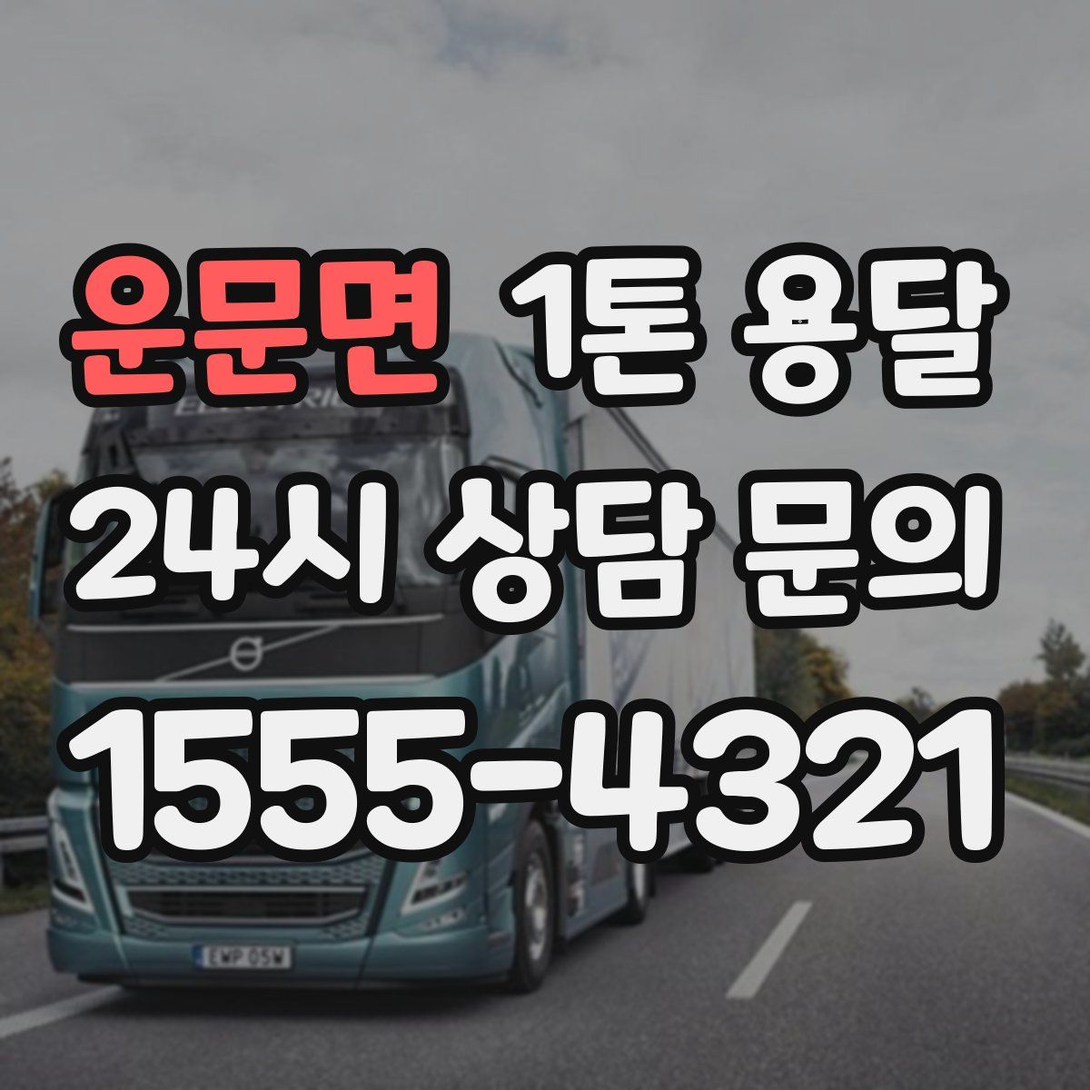 운문면 1톤 용달