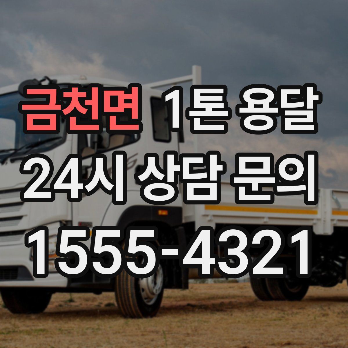 금천면 1톤 용달
