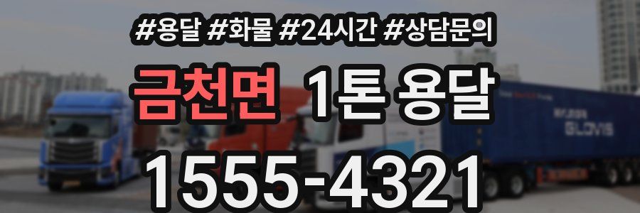 금천면 1톤 용달