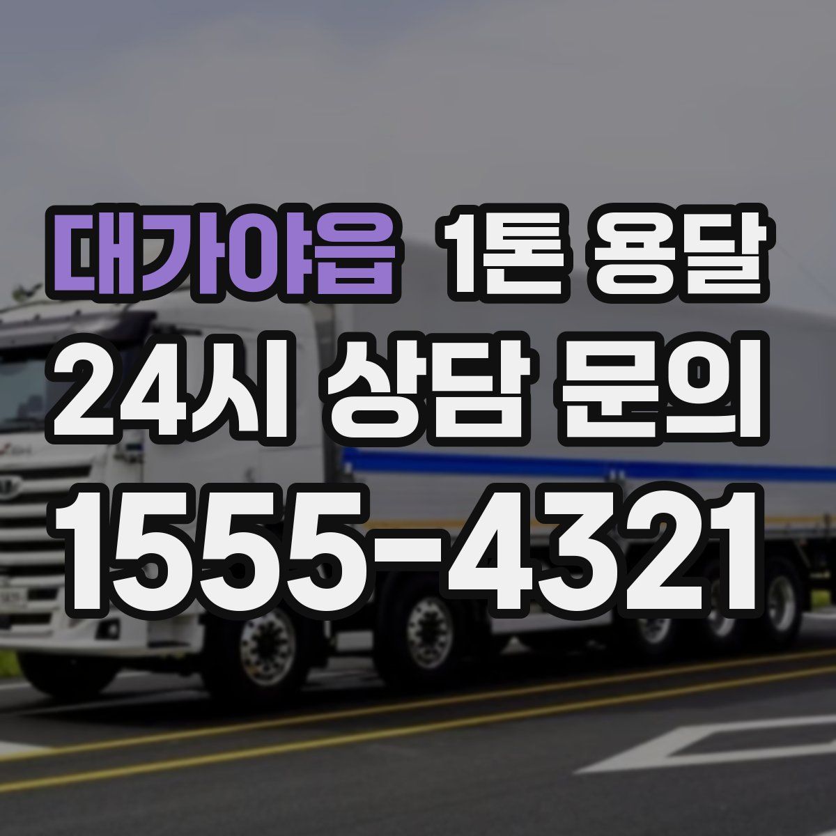 대가야읍 1톤 용달