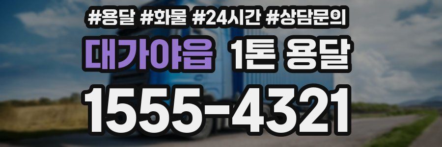 대가야읍 1톤 용달