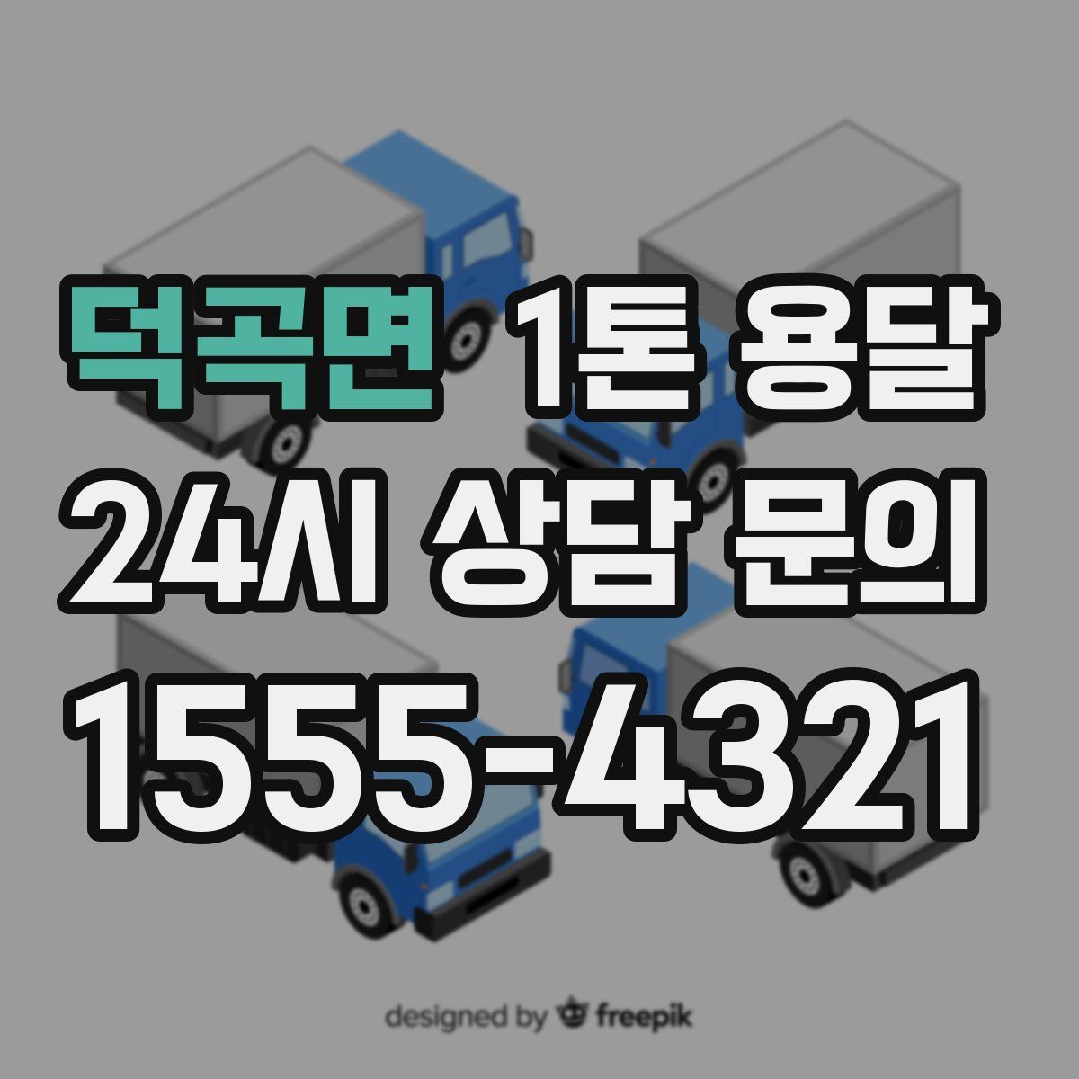 덕곡면 1톤 용달