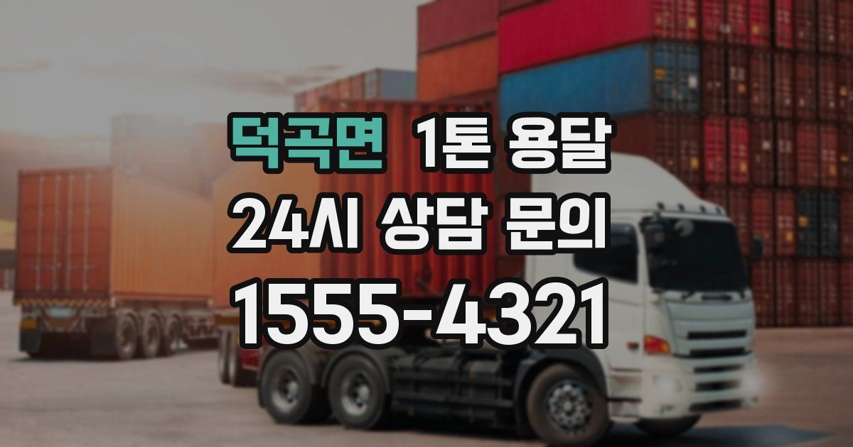 덕곡면 1톤 용달