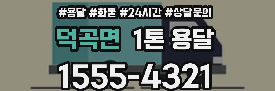 덕곡면 1톤 용달