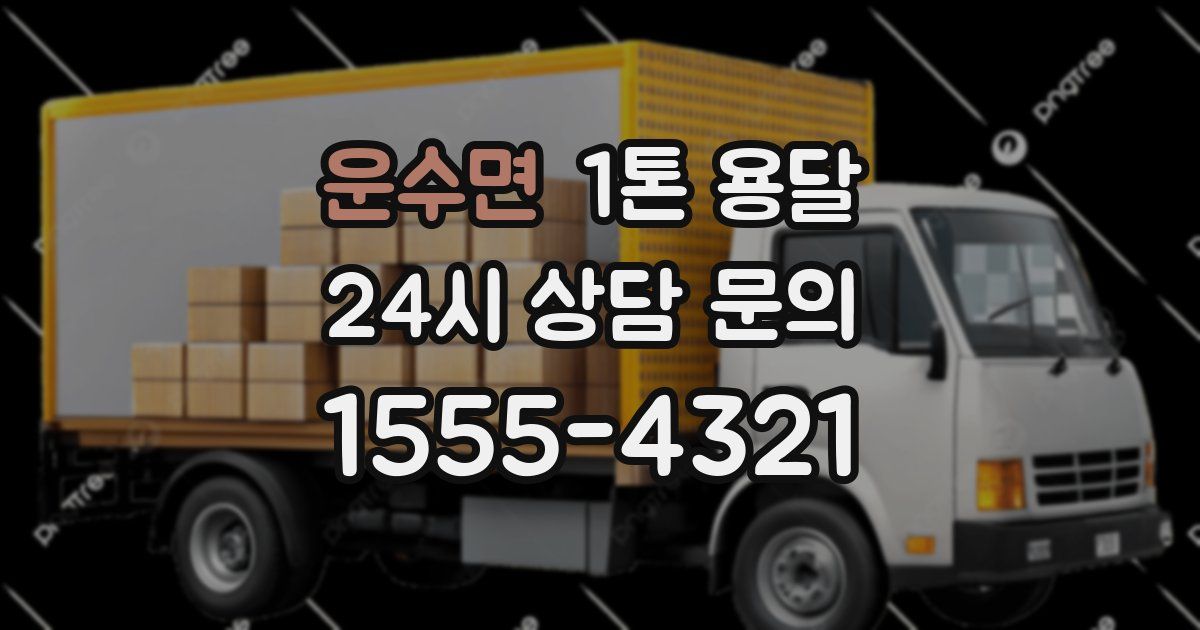 운수면 1톤 용달