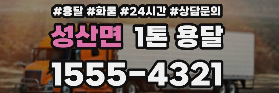 성산면 1톤 용달
