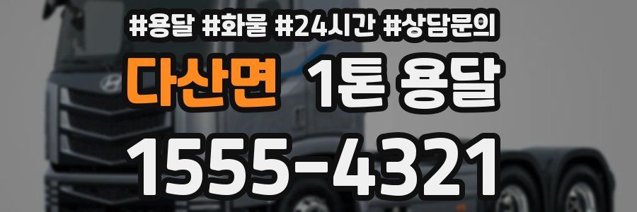 다산면 1톤 용달
