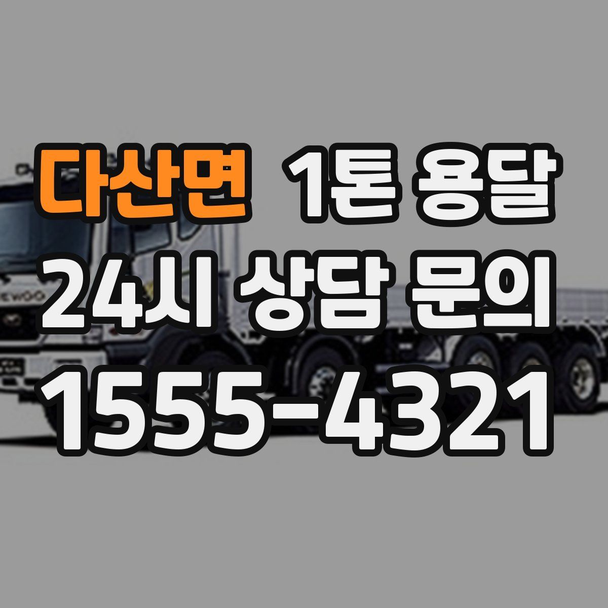 다산면 1톤 용달