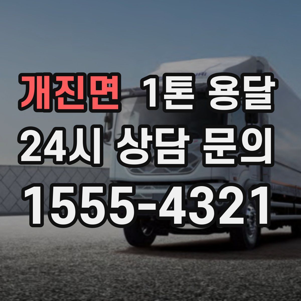 개진면 1톤 용달