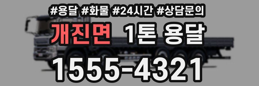 개진면 1톤 용달