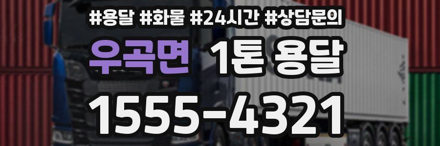 우곡면 1톤 용달