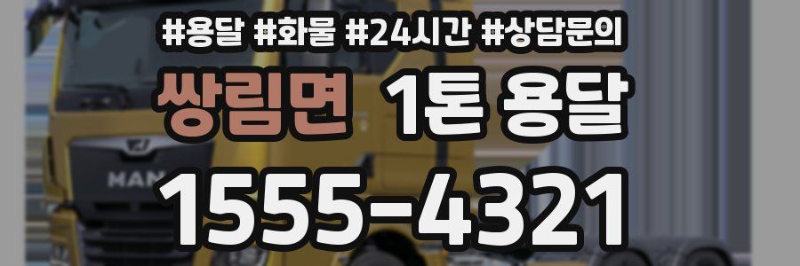 쌍림면 1톤 용달