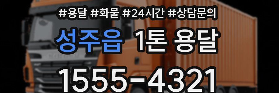 성주읍 1톤 용달