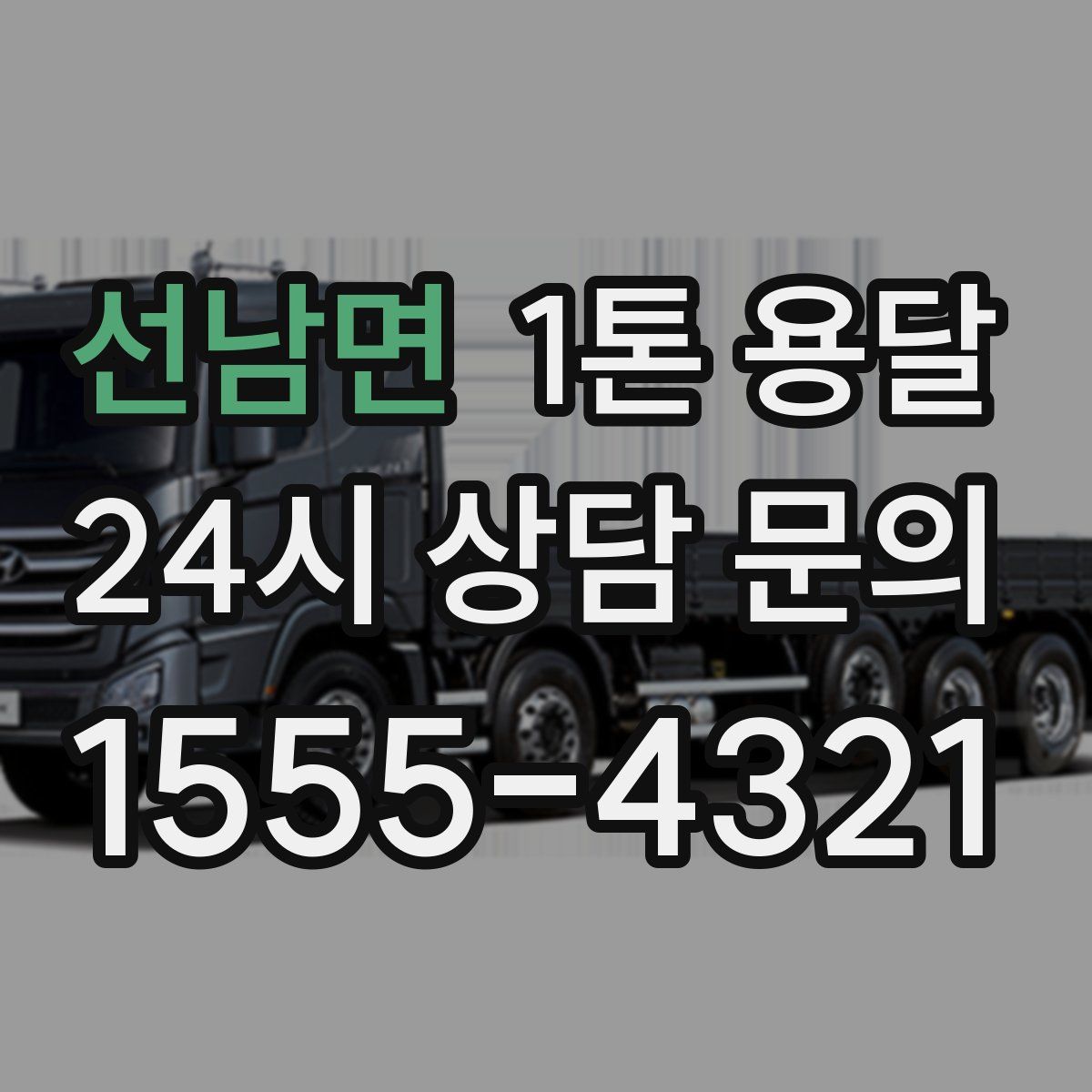 선남면 1톤 용달