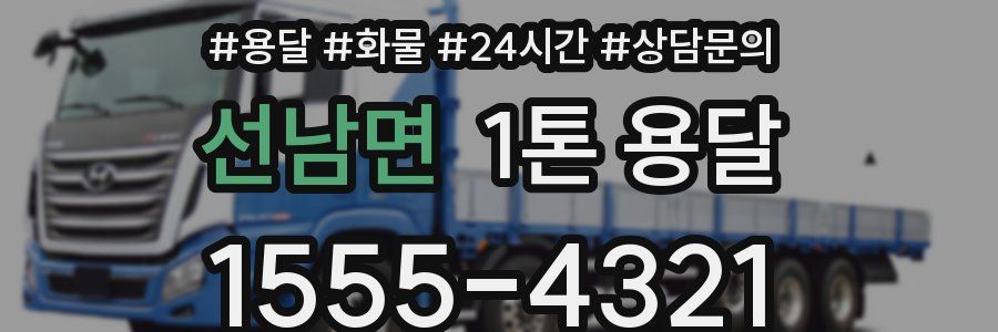 선남면 1톤 용달