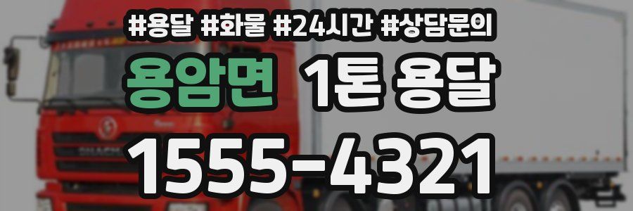 용암면 1톤 용달