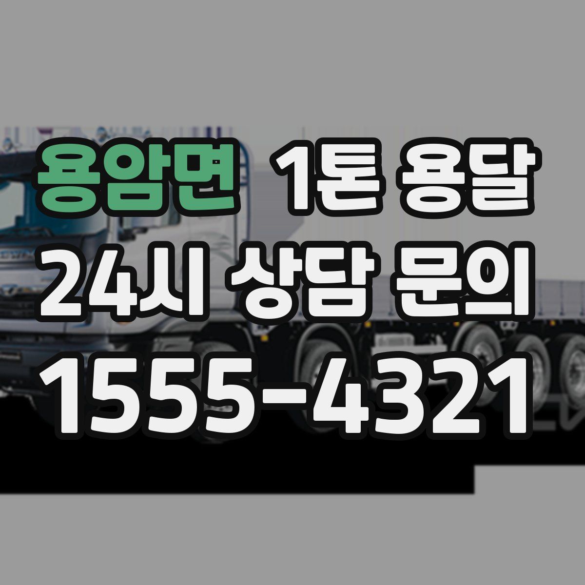 용암면 1톤 용달