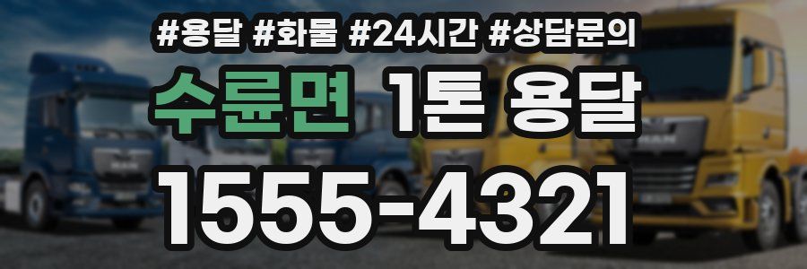 수륜면 1톤 용달