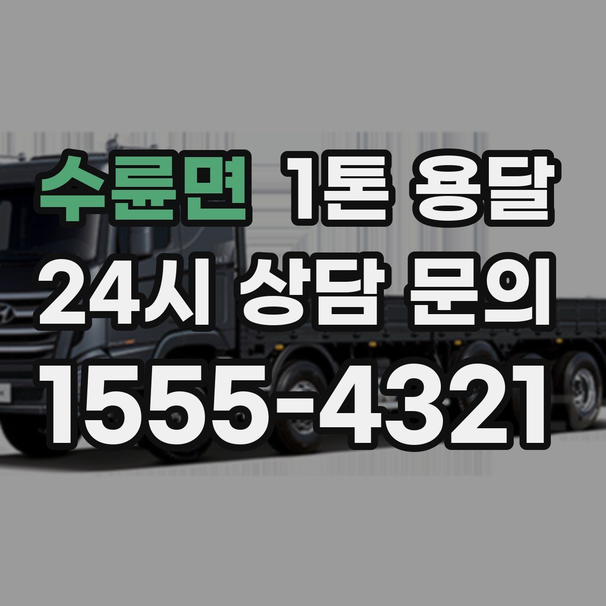 수륜면 1톤 용달