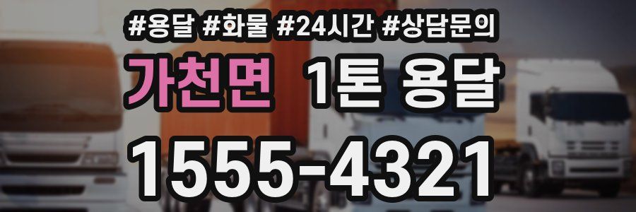 가천면 1톤 용달