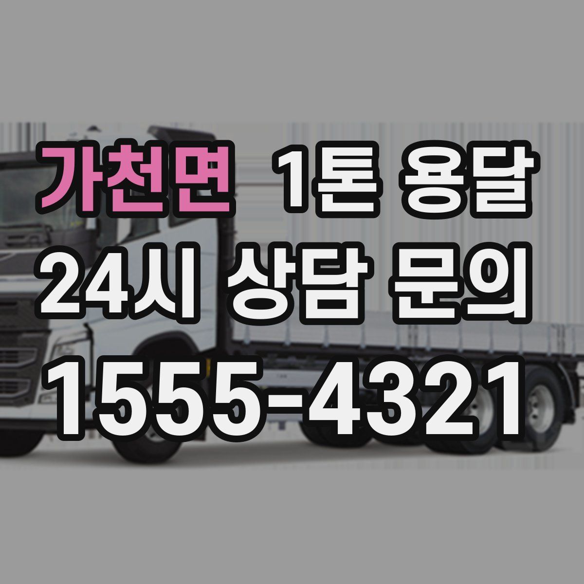 가천면 1톤 용달