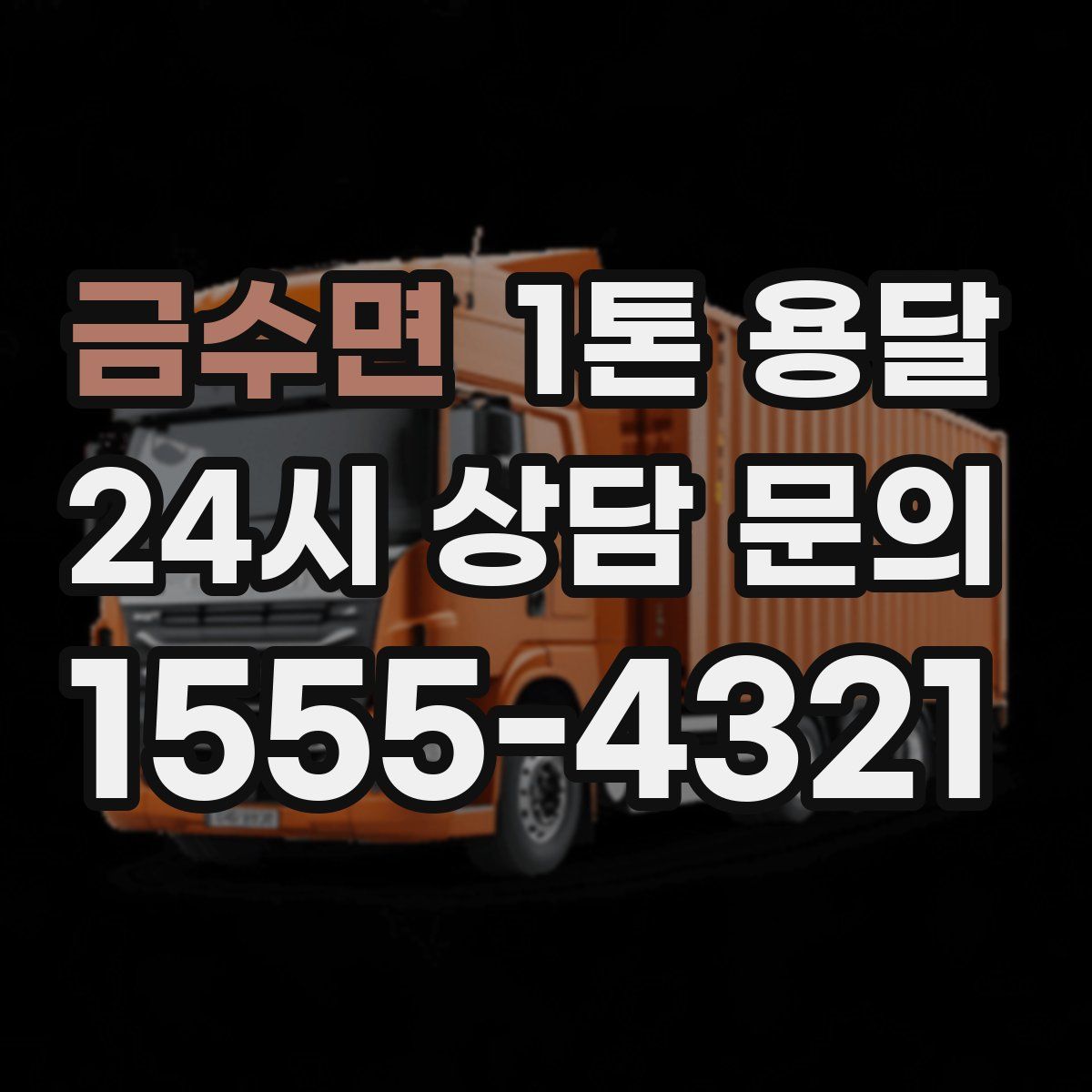 금수면 1톤 용달