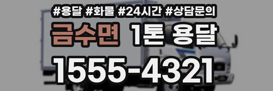 금수면 1톤 용달