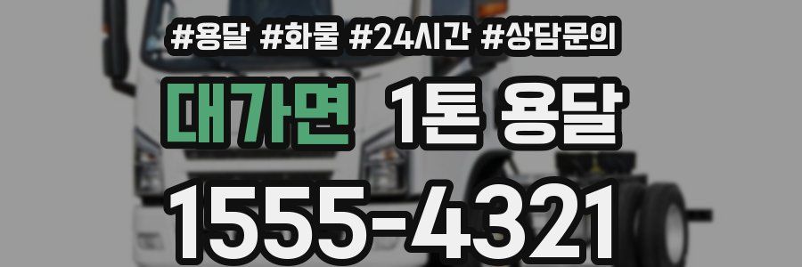 대가면 1톤 용달