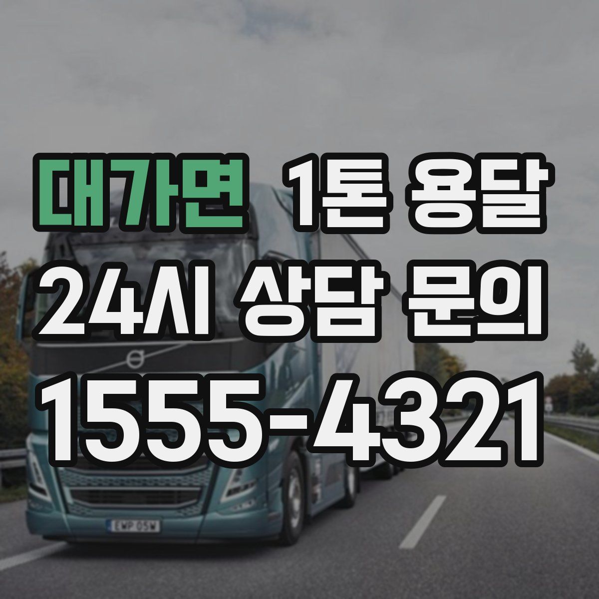 대가면 1톤 용달