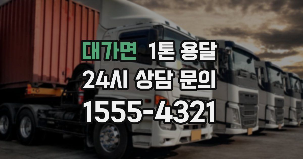 대가면 1톤 용달