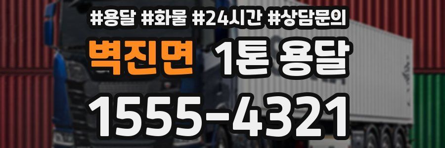 벽진면 1톤 용달