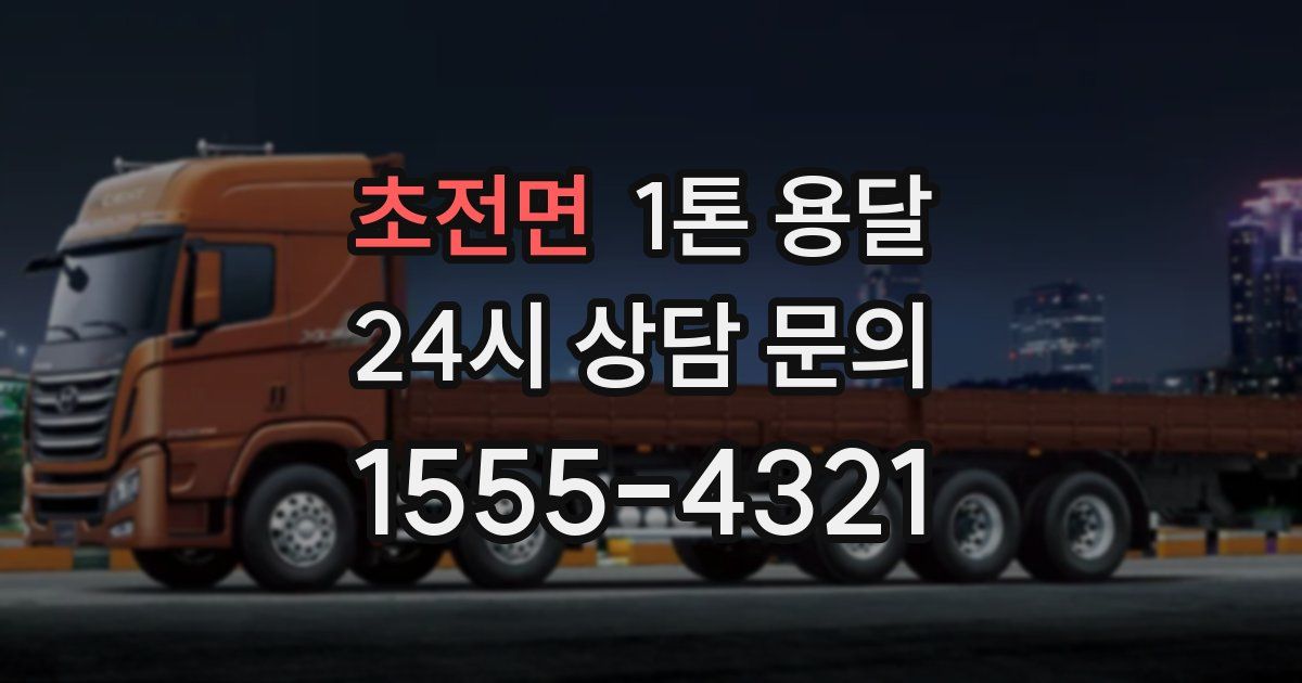 초전면 1톤 용달