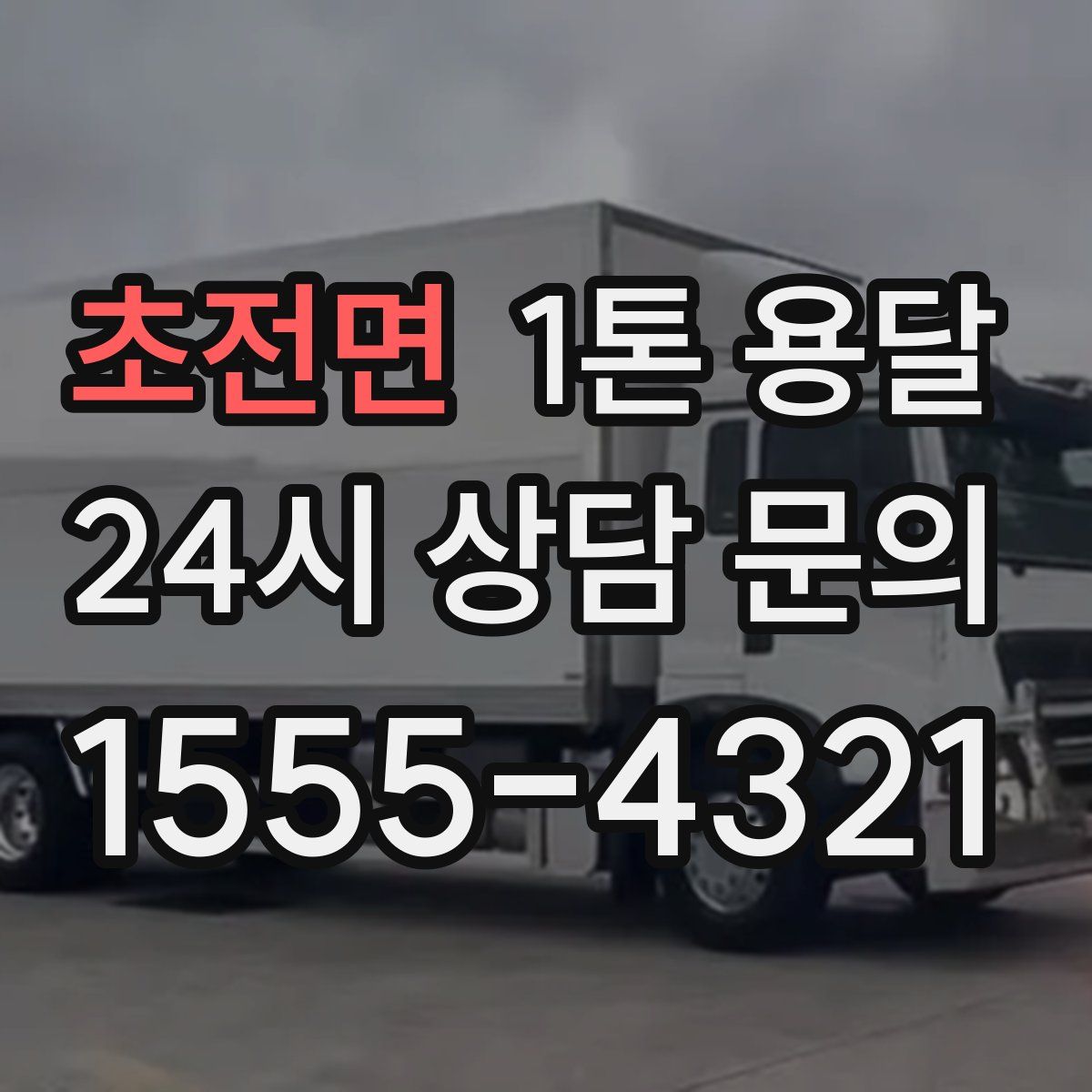 초전면 1톤 용달