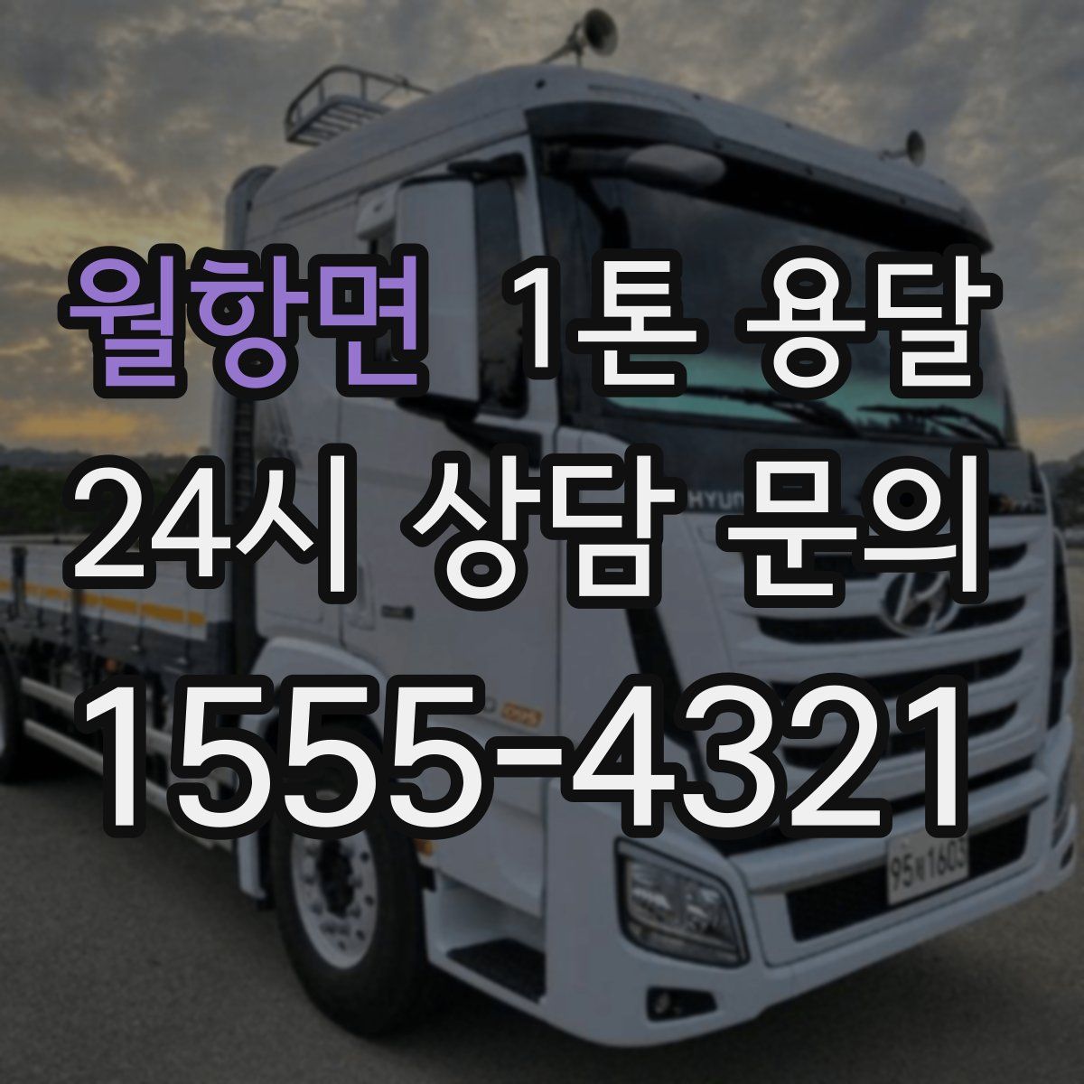 월항면 1톤 용달