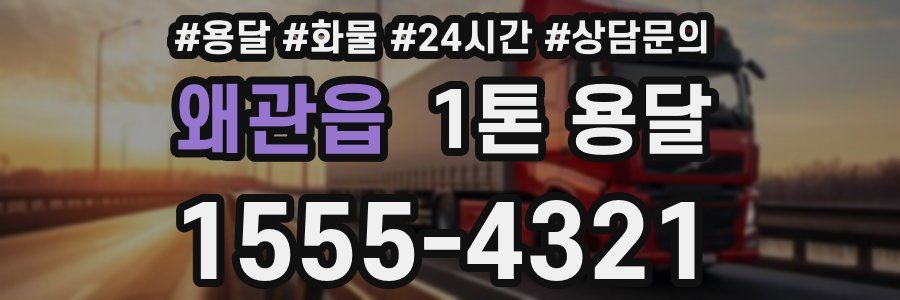 왜관읍 1톤 용달