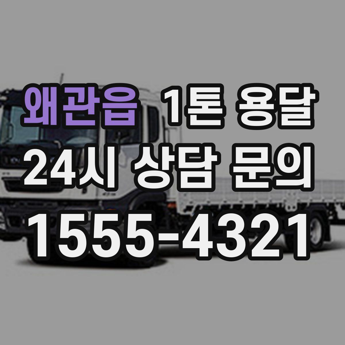 왜관읍 1톤 용달