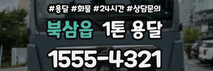 북삼읍 1톤 용달