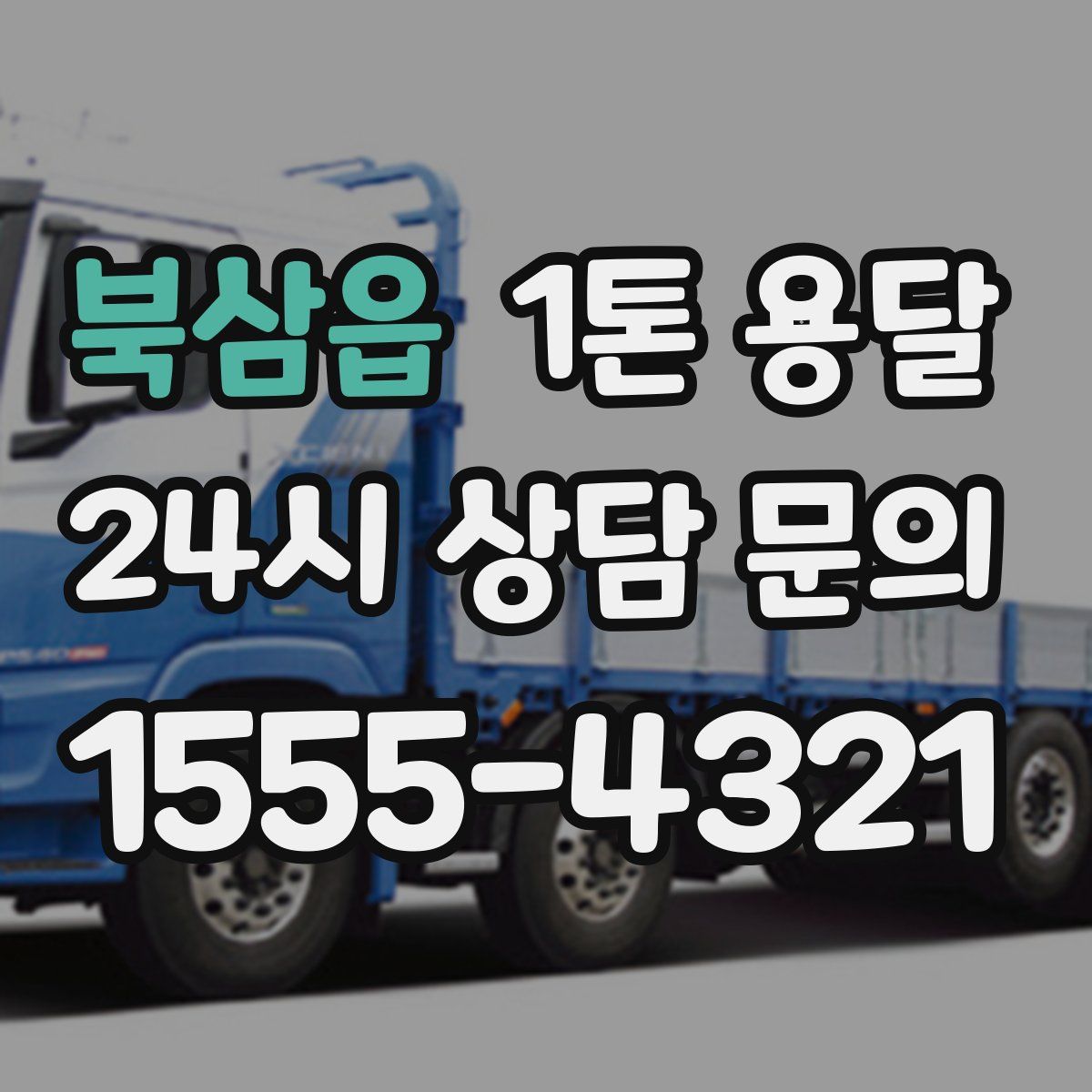 북삼읍 1톤 용달