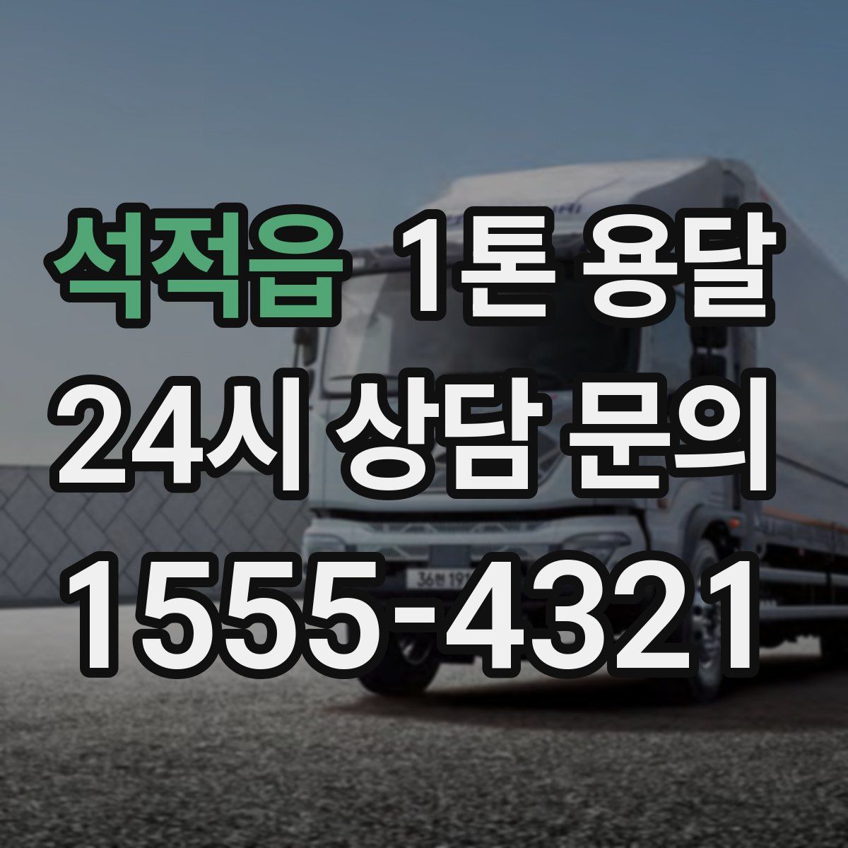 석적읍 1톤 용달