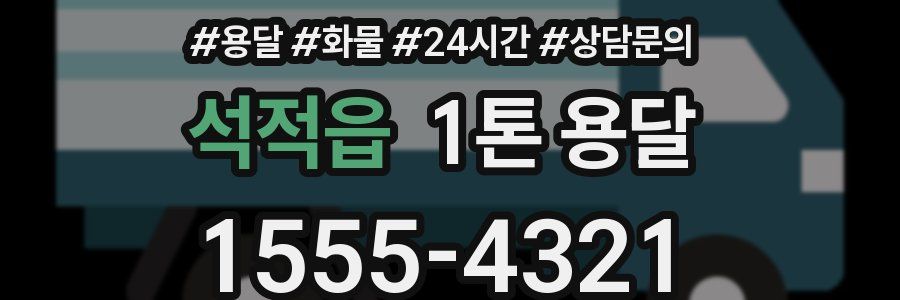 석적읍 1톤 용달