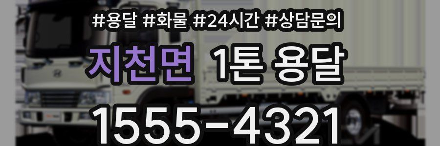 지천면 1톤 용달