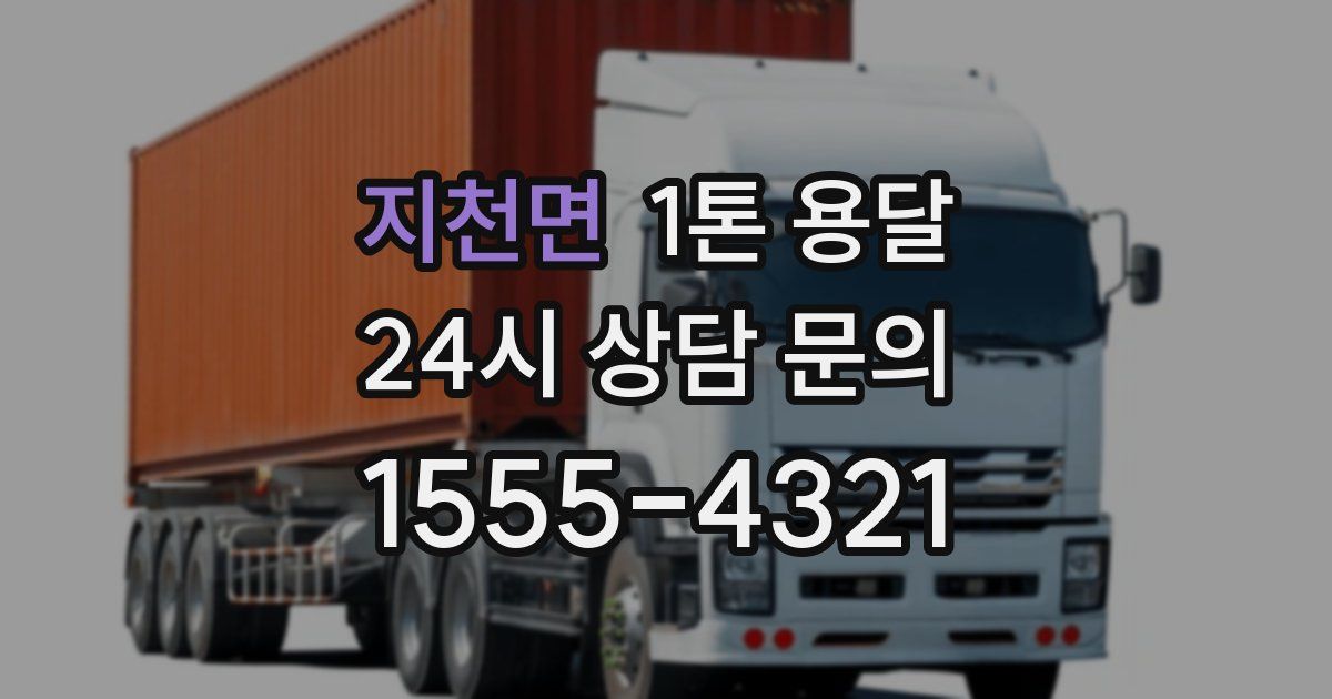 지천면 1톤 용달
