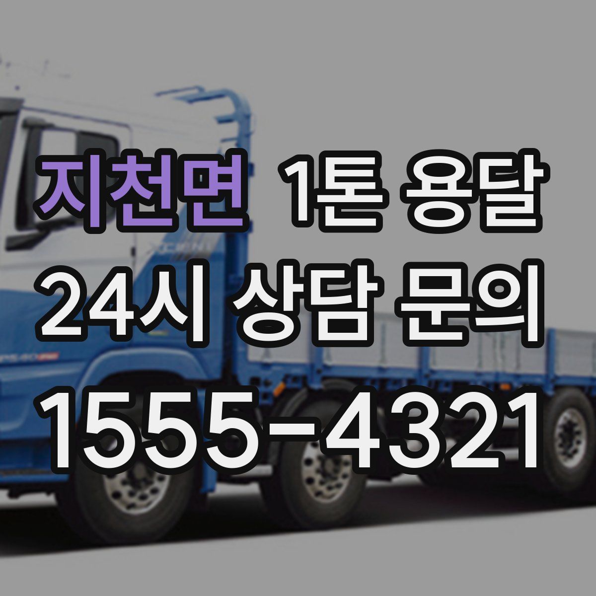 지천면 1톤 용달