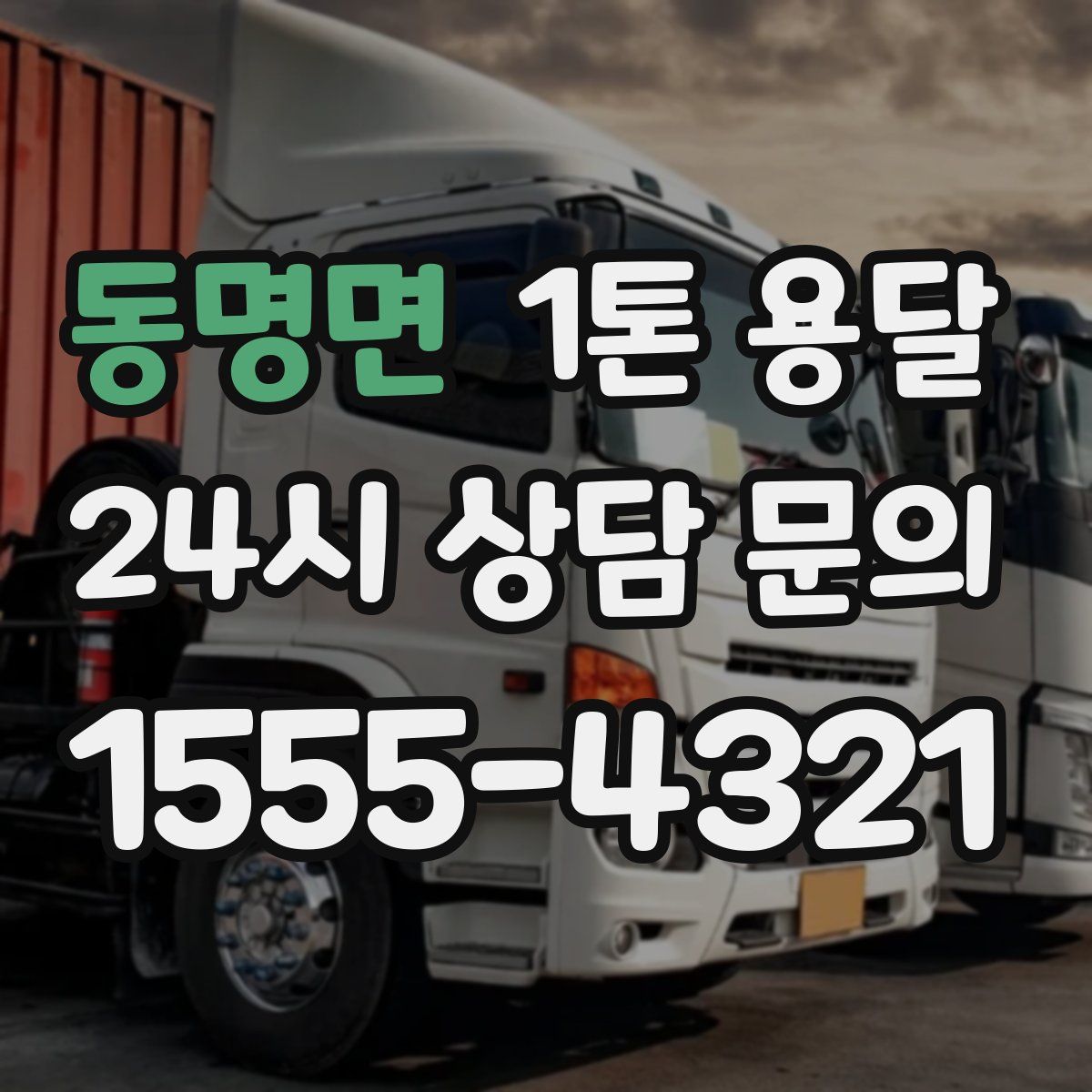 동명면 1톤 용달