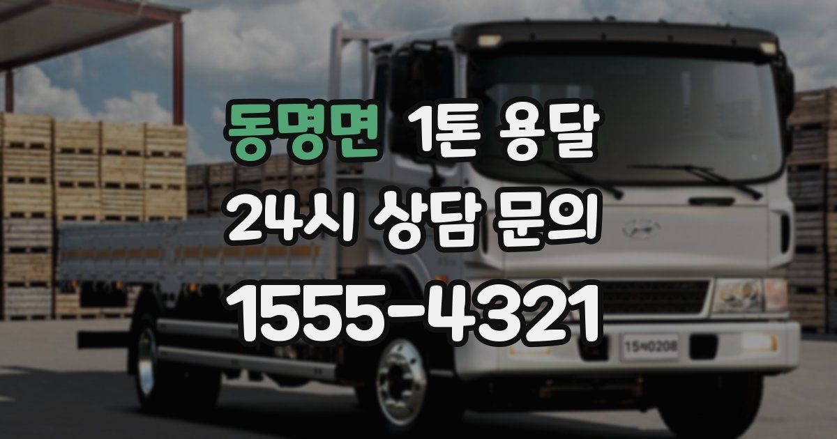 동명면 1톤 용달
