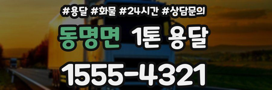 동명면 1톤 용달