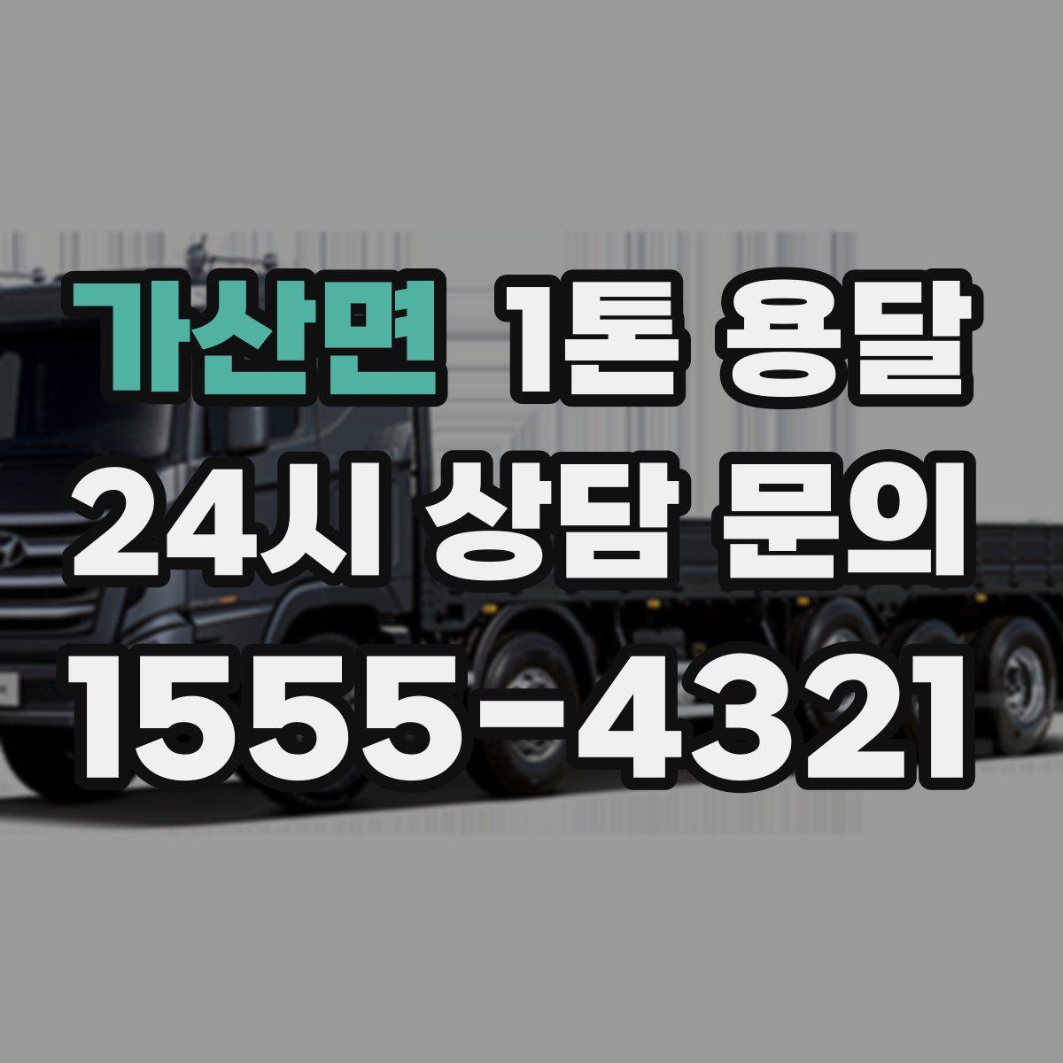 가산면 1톤 용달