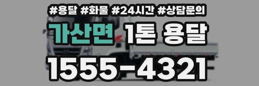 가산면 1톤 용달