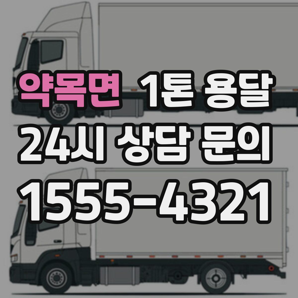 약목면 1톤 용달